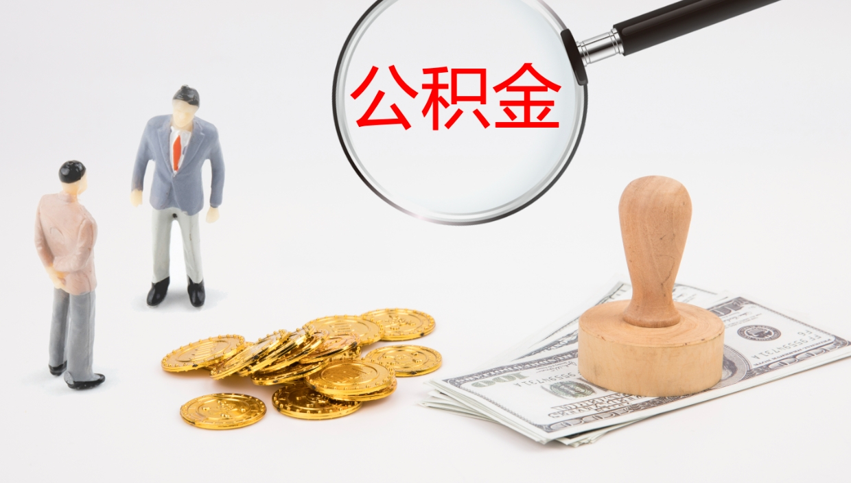 黄山公积金如何取（怎么取公积金?）