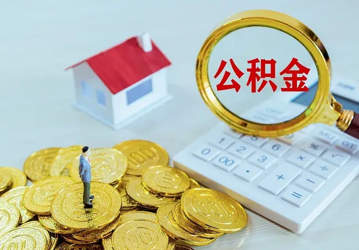 黄山公积金怎么才能取出（怎么取住房公积金的钱）