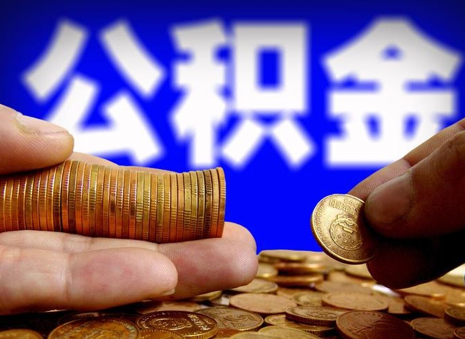 黄山离职人员如何代提住房公积金（离职怎么代办公积金）